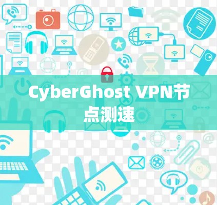 CyberGhost VPN节点测速