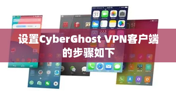 设置CyberGhost VPN客户端的步骤如下