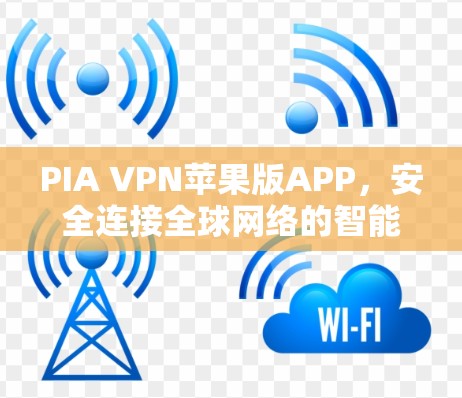 PIA VPN苹果版APP，安全连接全球网络的智能选择