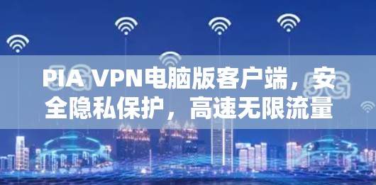 PIA VPN电脑版客户端，安全隐私保护，高速无限流量