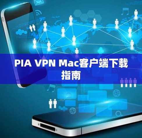 PIA VPN Mac客户端下载指南