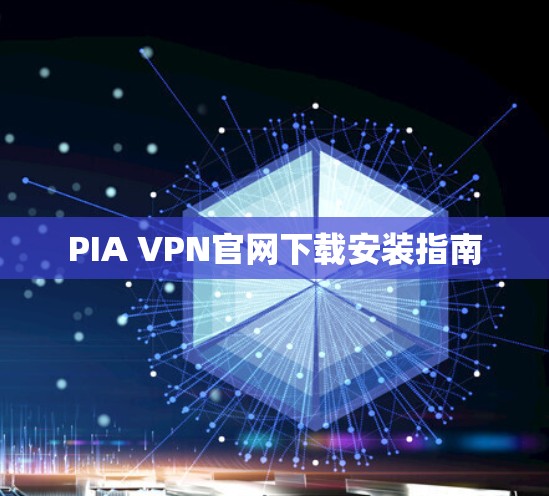 PIA VPN官网下载安装指南