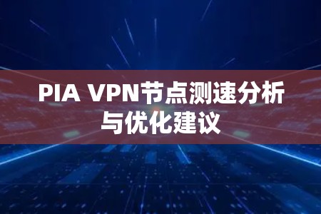 PIA VPN节点测速分析与优化建议