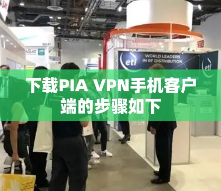 下载PIA VPN手机客户端的步骤如下