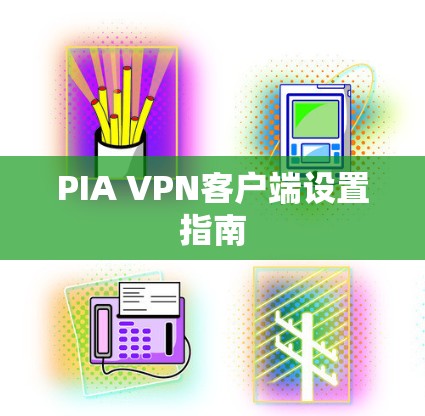 PIA VPN客户端设置指南