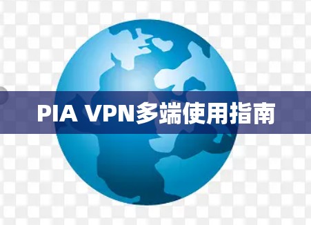 PIA VPN多端使用指南