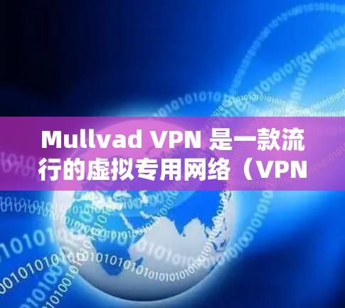 Mullvad VPN 是一款流行的虚拟专用网络（VPN）服务提供商，支持多种平台，包括 Android。以下是关于 Mullvad VPN 安卓版的一些信息和步骤