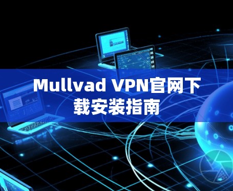 Mullvad VPN官网下载安装指南