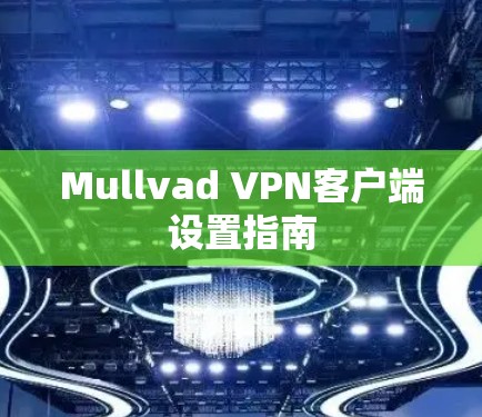 Mullvad VPN客户端设置指南
