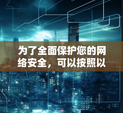 为了全面保护您的网络安全，可以按照以下步骤整合多种工具，形成一个全面的安全套装