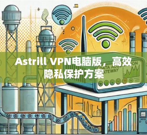 Astrill VPN电脑版，高效隐私保护方案