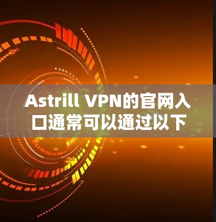 Astrill VPN的官网入口通常可以通过以下步骤找到