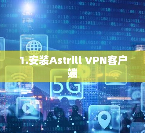 1.安装Astrill VPN客户端
