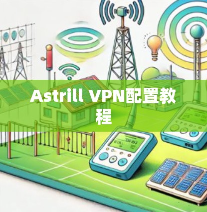Astrill VPN配置教程