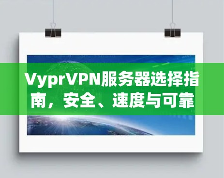 VyprVPN服务器选择指南，安全、速度与可靠性三位一体