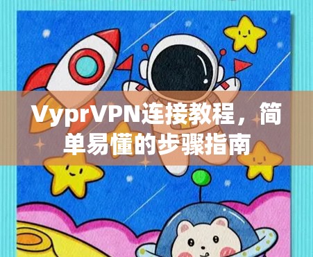 VyprVPN连接教程，简单易懂的步骤指南
