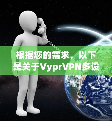 根据您的需求，以下是关于VyprVPN多设备连接的详细信息和建议