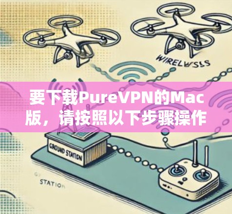 要下载PureVPN的Mac版，请按照以下步骤操作
