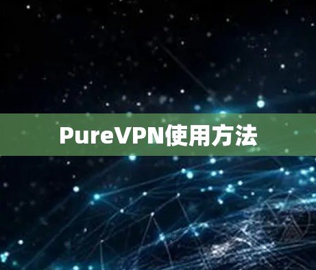 PureVPN使用方法