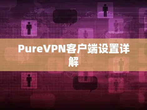 PureVPN客户端设置详解