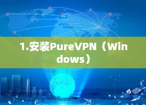1.安装PureVPN（Windows）
