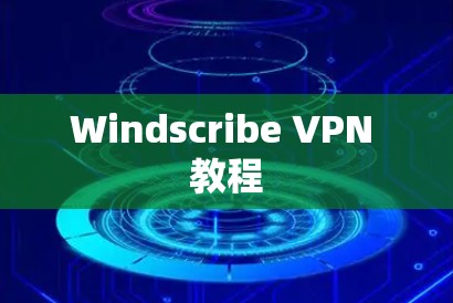 Windscribe VPN 教程