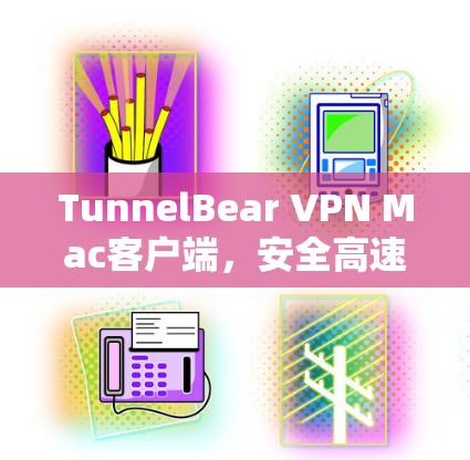 TunnelBear VPN Mac客户端，安全高速上网体验