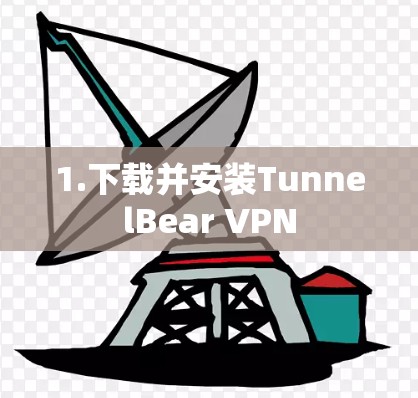 1.下载并安装TunnelBear VPN