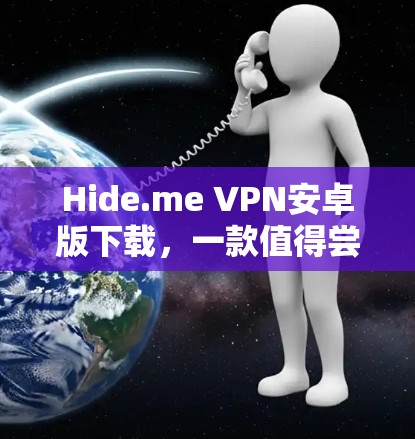 Hide.me VPN安卓版下载，一款值得尝试的高效隐私保护工具