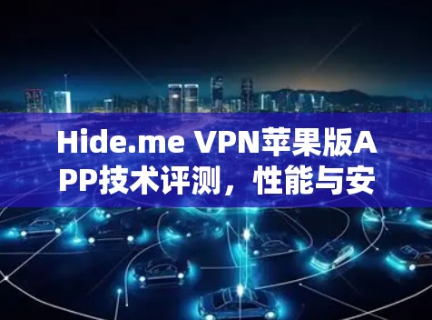 Hide.me VPN苹果版APP技术评测，性能与安全性分析
