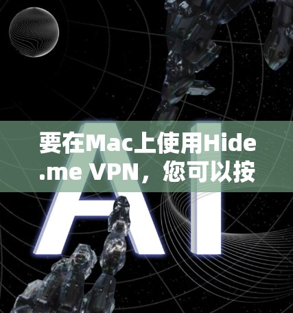 要在Mac上使用Hide.me VPN，您可以按照以下步骤操作