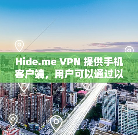Hide.me VPN 提供手机客户端，用户可以通过以下步骤下载和安装