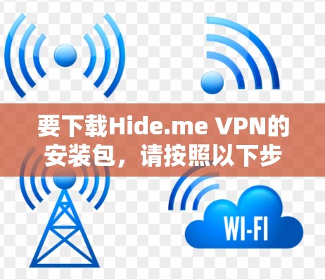 要下载Hide.me VPN的安装包，请按照以下步骤操作