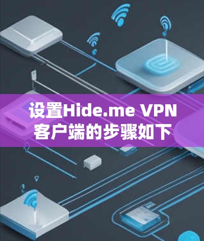 设置Hide.me VPN客户端的步骤如下