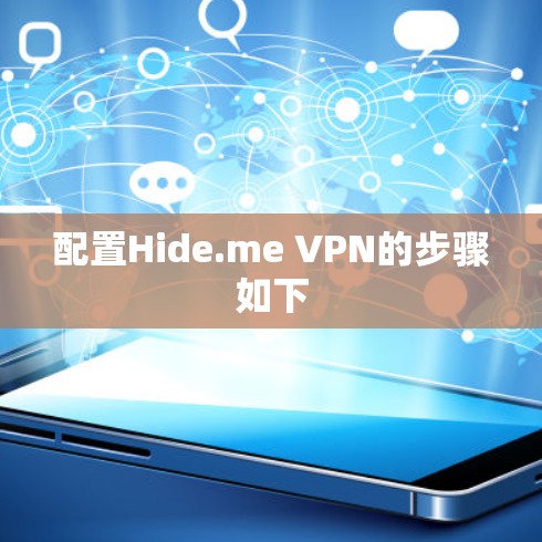 配置Hide.me VPN的步骤如下