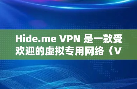 Hide.me VPN 是一款受欢迎的虚拟专用网络（VPN）服务提供商，提供免费和付费版本。以下是关于 Hide.me VPN 排行的一些信息