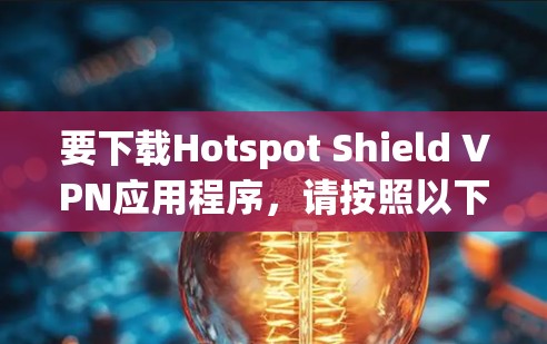 要下载Hotspot Shield VPN应用程序，请按照以下步骤操作