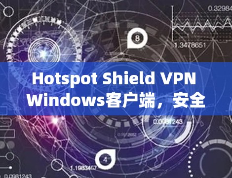 Hotspot Shield VPN Windows客户端，安全隐私保护，高速稳定连接