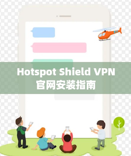Hotspot Shield VPN官网安装指南