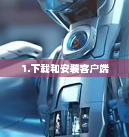 1.下载和安装客户端