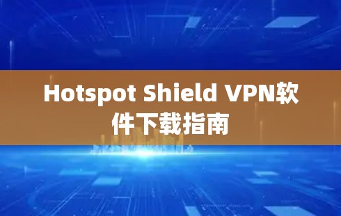 Hotspot Shield VPN软件下载指南