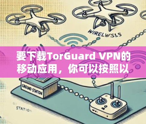 要下载TorGuard VPN的移动应用，你可以按照以下步骤操作