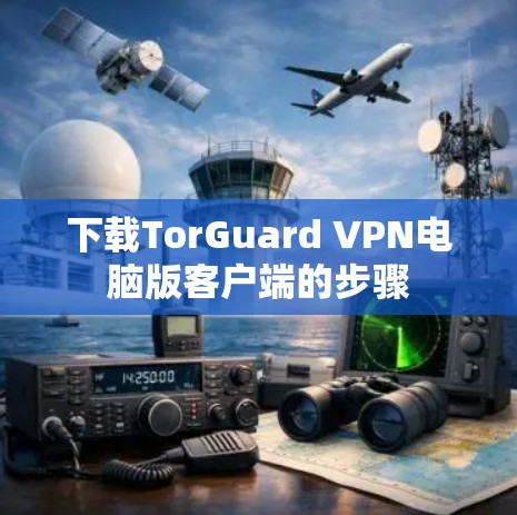 下载TorGuard VPN电脑版客户端的步骤