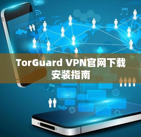 TorGuard VPN官网下载安装指南