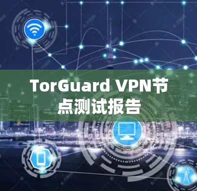 TorGuard VPN节点测试报告