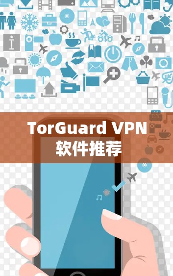 TorGuard VPN 软件推荐