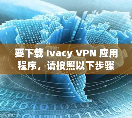 要下载 Ivacy VPN 应用程序，请按照以下步骤操作