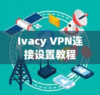 Ivacy VPN连接设置教程