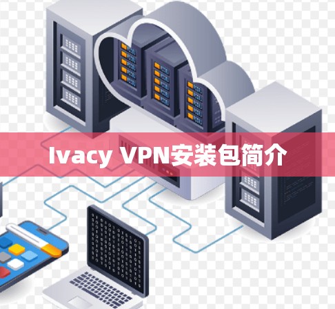 Ivacy VPN安装包简介
