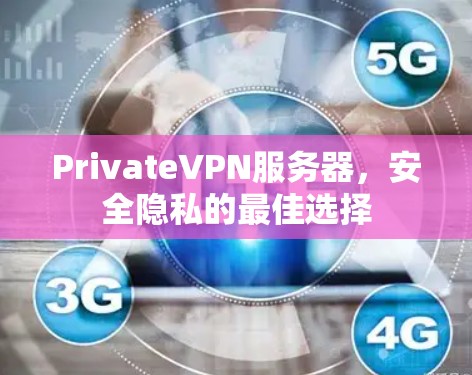 PrivateVPN服务器，安全隐私的最佳选择